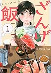 こだまはつみ　ざんげ飯　1～4巻の特典8点 こだまはつみ ざんげ飯 1～4巻の特典8点